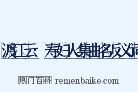 渡江云·寿妇人集曲名反义词是什么意思的图片